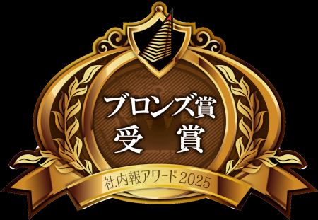 社内報「Tsunagari」、社内報アワード2025でブロンズ