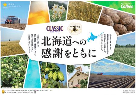 カルビー「じゃがいも道」とサッポロビール「サッポロ