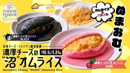 【期間限定】日本チーズ・フォンデュ協会監修「濃厚チ
