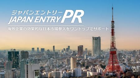 総合PR会社プラチナム、「ジャパンエントリーPR」本格