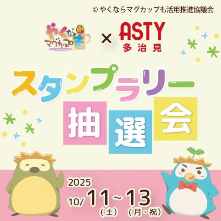 やくもグッズが当たる！スタンプラリー抽選会開催！