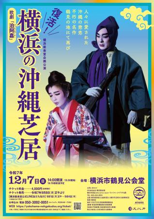 戦後の横浜で愛された沖縄の大衆演劇・沖縄芝居を復活