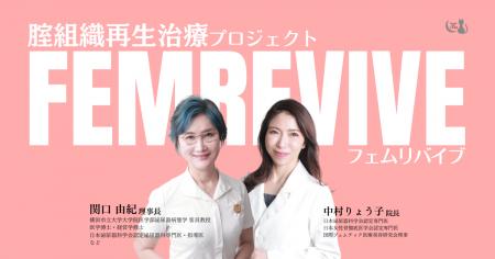 女性医療LUNAクリニック、腟組織再生治療フェムリバイ