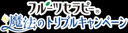 「フルーツセラピー(R)」シリーズ購入で総計640名様に