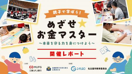 【イベントレポート】金融教育の未来を創る企業連合会
