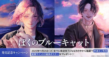直筆サイン入り縦長ポスターが当たる！井波エン先生『