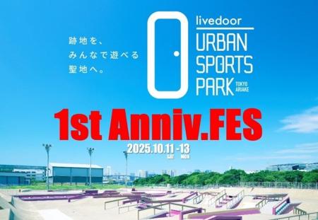 「livedoor URBAN SPORTS PARK」1周年記念イベント開