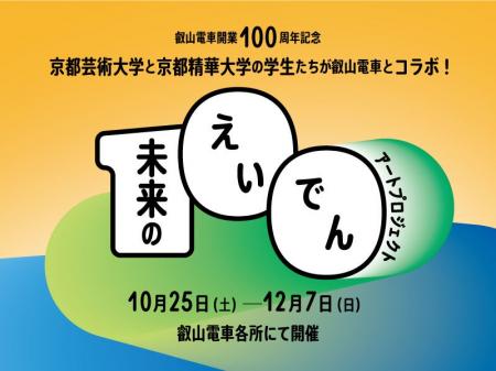 京都精華大学、叡山電鉄株式会社、京都芸術大学 「未