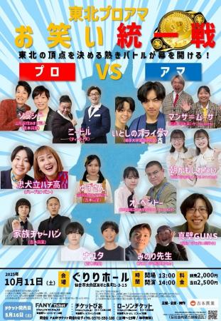 【東北初】 プロ芸人 vs 学生芸人! お笑いバトルを開