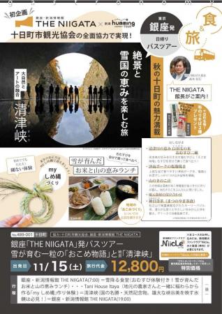銀座・新潟情報館 THE NIIGATA　初の銀座発着バスツア