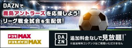 「あなたの応援が、鹿島アントラーズの力に。」NTTド
