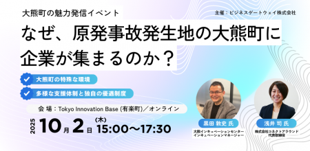 10/2（木）大熊町の魅力発信イベント 「～なぜ、原発