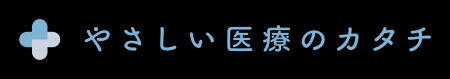 “やさしい”を合言葉に。「SNS医療のカタチ」から「や