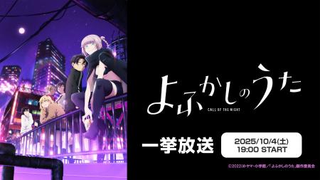 TVアニメ「よふかしのうた」10/4(土)、5(日)にニコ生
