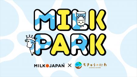 親子で楽しく“酪農”を学ぼう！「ちきゅうのにわ」に酪