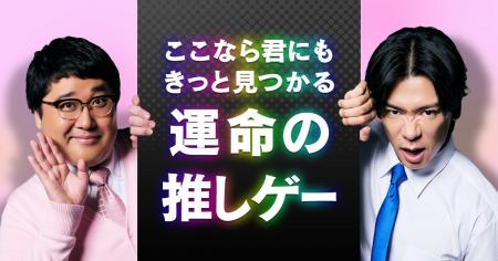 DMM GAMESで「運命の推しゲー」を見つけよう！お笑い