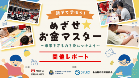 【イベントレポート】金融教育の未来を創る企業連合会