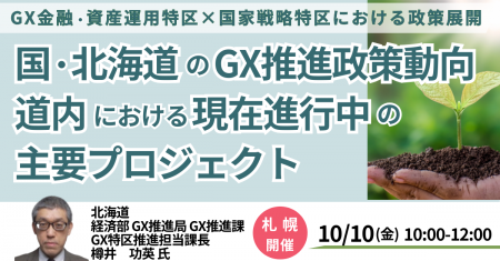 【JPIセミナー】「国・北海道のGX推進政策動向及び道