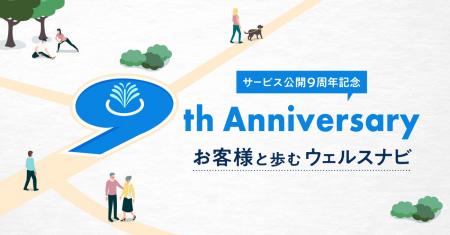 サービス公開9周年記念 インフォグラフィックス「お客