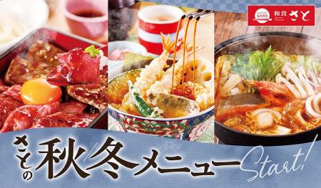 【和食さと】10月2日から秋冬にぴったりな新作メニュ