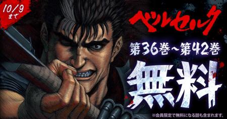 「ヤングアニマルWeb」人気作品『ベルセルク』無料キ