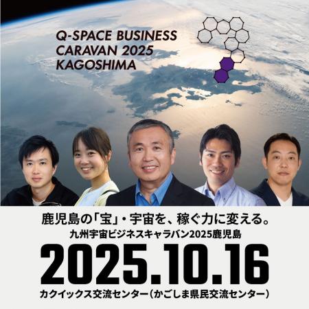 鹿児島の「宝」・宇宙を、稼ぐ力に変える。2025年10月