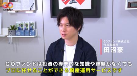 個人向け資産運用サービス「GOファンド」のサービス紹