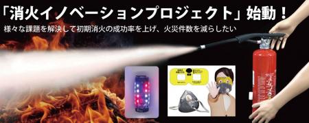 100年変わらなかった消火器の課題を解決し、火災を減