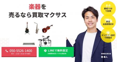 出張買取マクサスでは、2025年10月1日~30日まで楽器の