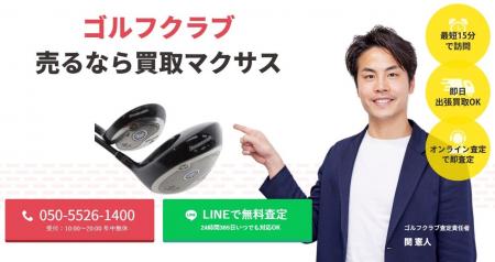 出張買取マクサスでは、2025年10月1日~30日までゴルフ