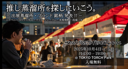 【今週末開催】日本の蒸溜酒祭「 JAPAN SPIRITS FESTI