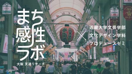 ロフトワークと近畿大学文芸学部プロデュースゼミが、