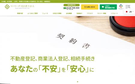 ストラーダグループが2025年9月1日に司法書士法人を新