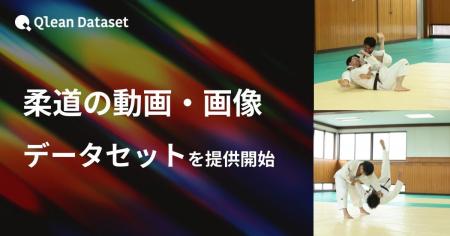 Qlean Dataset、「柔道の動画・画像データセット」を