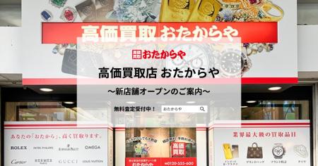 【いーふらん】高価買取店 おたからや新店舗オープン