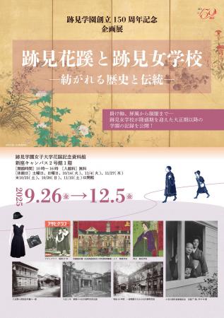 【跡見学園女子大学】学園創立150周年記念展「跡utf-8