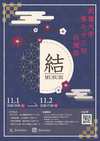 武蔵大学「第73 回白雉祭（しらきじさい）」11 utf-8