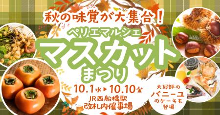 実りの秋、旬のぶどうが勢ぞろい！「ぺリエマルutf-8
