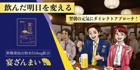 酢酸菌酵素配合アルコール対策サプリ『宴ざんまutf-8