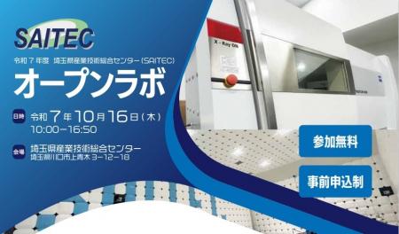 【埼玉県】「令和7年度 SAITECオープンラボ」参加者募
