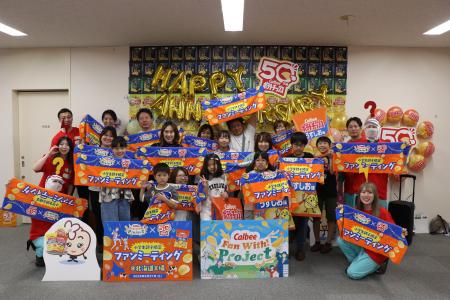 ポテトチップス発売50周年を記念したファンミーティン