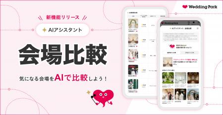 【結婚準備クチコミ情報サイト「Wedding Park」】生成