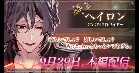DMM GAMES「夢幻楼と眠れぬ蝶」本日より、ヘイロン（C