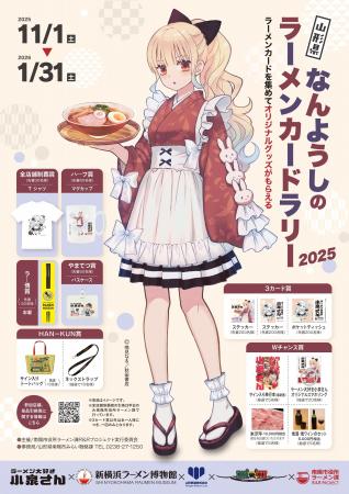 集めて味わうラーメンカードラリーが開幕