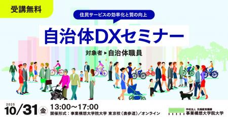 自治体DXセミナー 2026年以降の展望と実装戦略を2025