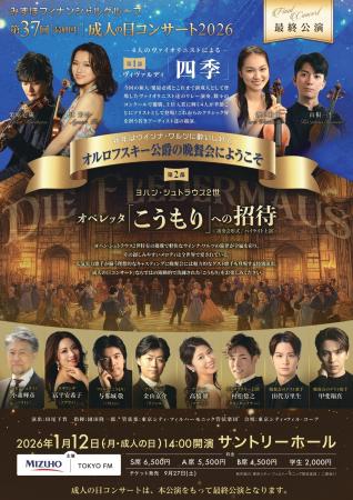 2026年1月12日（月・成人の日）に開催するコンサート