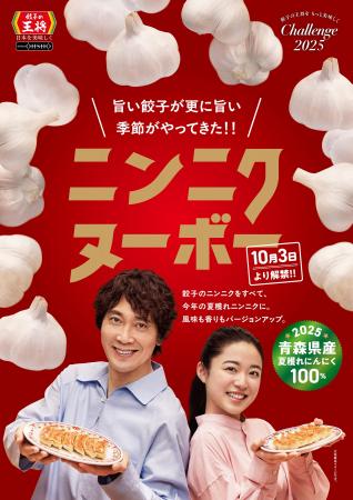 【餃子の王将】「ニンニクヌーボー」到来！餃子が更に
