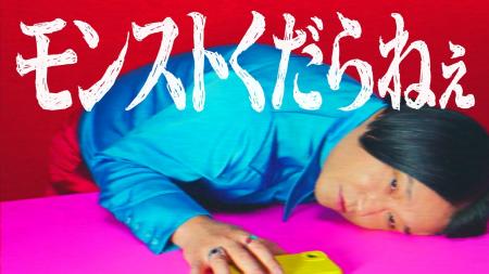 永野さんがモンストCMでまさかの爆弾発言!?　12周年を