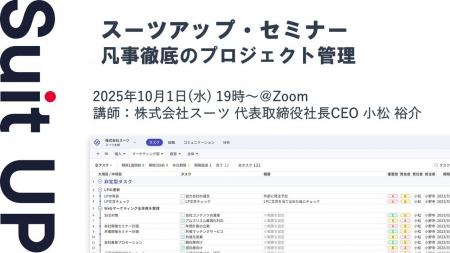 スーツアップ・セミナー「凡事徹底のプロジェクト管理