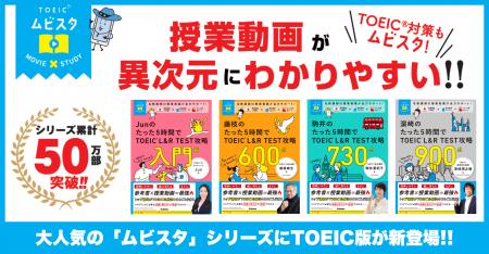 累計50万部突破の映像授業つき参考書「ムビスタ」シリ